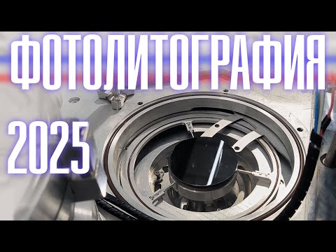 Какое литографическое оборудование делают в России на 2025 год?