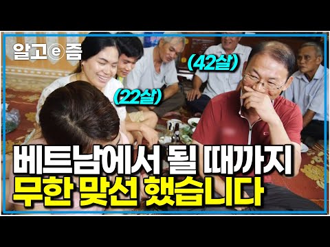 "한국에서는 기회조차 없던 나 같은 사람도 가능할까...?" 베트남에서 기적처럼 22살의 아름다운 여자를 만났습니다. 과연 맞선 성공할 수 있을까?｜다문화 고부열전｜알고e즘