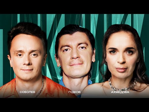 ТОКСИКИ #12 | Александр Гудков, Юлия Ахмедова, Илья Соболев