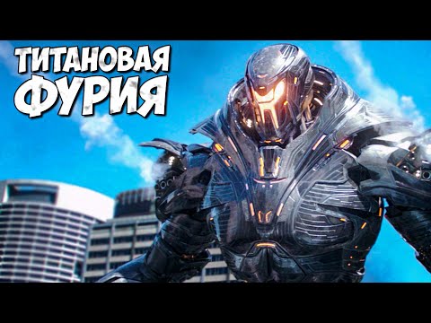 ТИТАНОВАЯ ФУРИЯ и ДРОНЫ Шао Индастриз ➤ Тихоокеанский рубеж - Обсидиановая Ярость