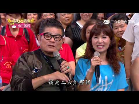 20161029 超級夜總會 (桃園楊梅) 澎恰恰 許效舜 苗可麗