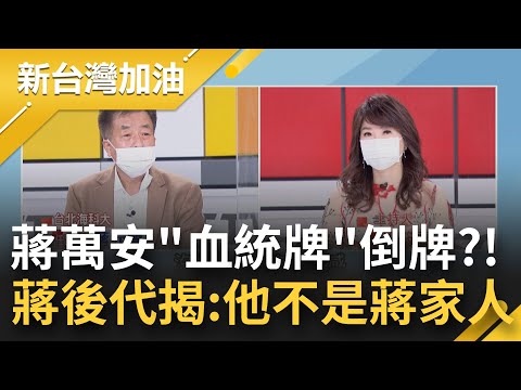 蔣萬安並非蔣家人? "蔣家第四代"蔣元贊獨家揭露:蔣萬安蔣緯國蔣孝嚴皆非..."父拒驗DNA" 蔣萬安身世成謎?｜廖筱君主持｜【新台灣加油 精彩】20220128｜三立新聞台