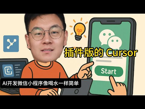插件版的 Cursor，AI开发微信小程序像喝水一样简单 ｜ 微信小程序 ｜ AI编程