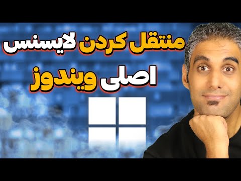 چطوری لایسنس ویندوز رو پیدا کنیم و به کامپیوتر جدید منتقل کنیم؟