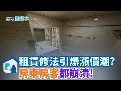 房租連25個月上漲 修法恐再推波助瀾？房東負擔重 稅、修繕、登錄全成隱形成本 漲價轉嫁進行式 房客壓力爆表 管理費齊頭式調漲　小坪數住戶最吃虧 │【好宅敲敲門 】20251124│三立iNEWS