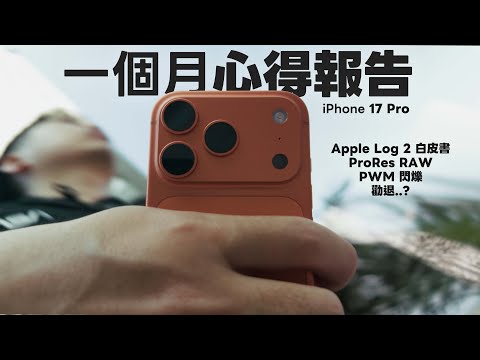 iPhone 17 Pro 使用一個月的心得：沒必要使用 ProRes RAW / PWM 心得 / Apple Log 2 白皮書解析 Ft.小豪包膜HAO保護貼【Techris】