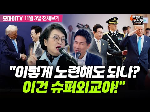 [박정호의 핫스팟+김진애] "이재명 대통령, 이렇게 노련해도 돼? 이건 슈퍼외교야!"(11월 3일 전체보기)