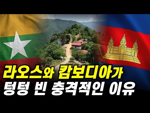 한국보다 4배 큰 라오스에  820만 명밖에 안 사는 이유