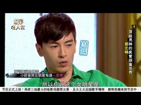 城彩名人堂 - 鄭元暢 (上)