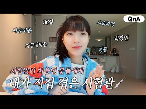 QnA Those who are afraid of test tubes, please watch this🙋🏻‍♀️✨My experience with test tubes👀My e...