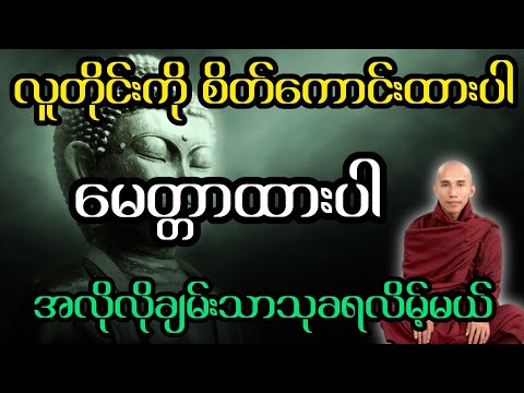 လူတိုင်းကို စိတ်ကောင်းထားပါ မေတ္တာထားပါ အလိုလိုချမ်းသာသုခရလိမ့်မယ်(သစ္စာရွှေစည်ဆရာတော်)