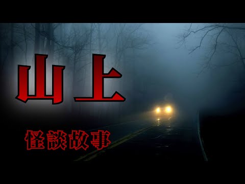 3則在山上遇到的怪談鬼故事 | 怪談先生-睡前恐怖故事 Mr.Kaidan