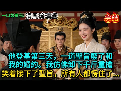 他登基第三天，一道聖旨廢了和我的婚約。我仿佛卸下千斤重擔，笑着接下了聖旨，所有人都愣住了......