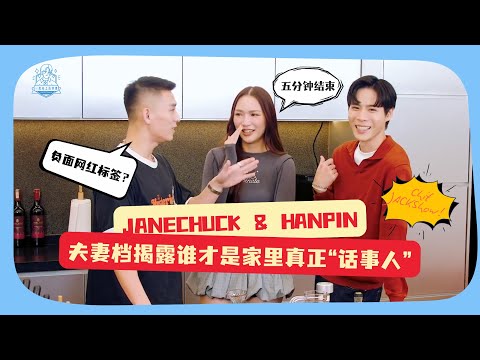JaneChuck & HanPin夫妻档揭露谁才是家里真正“话事人”！