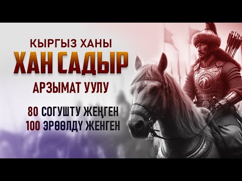Хан Садыр Арзымат уулу