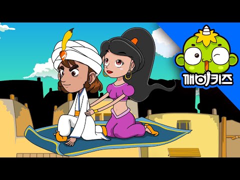 알라딘과 요술램프 | 명작동화 | 클래식동화 | 음악동화 | 깨비키즈 KEBIKIDS