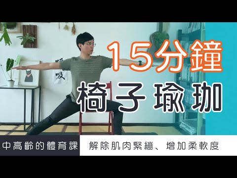 【中高齡運動 - 椅子瑜珈】坐著運動，也能解除肌肉緊繃、提升柔軟度 ▏北木健身 with Kopi