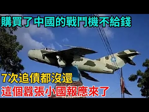購買了中國的戰鬥機不給錢，7次追債都沒還，這個囂張小國報應來了【近代風雲志】#大國工程#工程奇跡#中國製造#大國故事#基建
