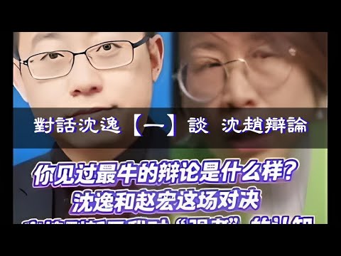 12112025 1 對話沈逸【一】論談 沈趙辯論 Master HD 1080p