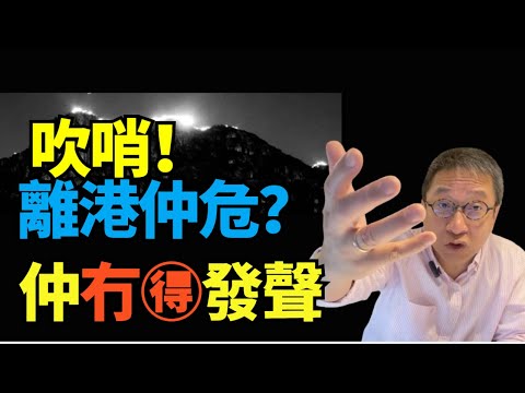 #潘焯鴻：好大機會被捕？離港仲危？ 北京控制全面管治   #江旻憓 #方國珊 入嘉年華會？#葉劉淑儀失影響力  #江玉歡離開？民建聯無黨格 #李慧瓊能否做立法會主席？#梁美芬做？
