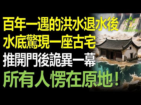 百年一遇的洪災退水後，水底驚現一座古屋，眾人打開門後，竟看到詭異一幕