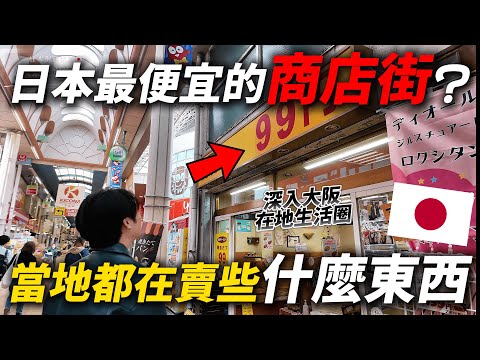 和我走訪大阪在地人的超便宜商店！這邊麵包竟然才賣99円日幣｜ 遊日本 千林商店街