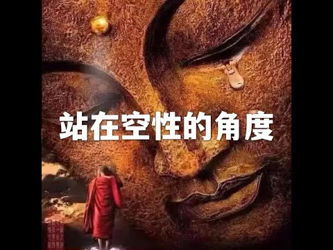 202206 站在空性的角度51645