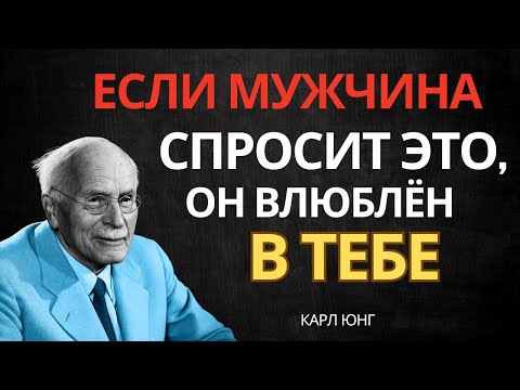 Он ДЕЙСТВИТЕЛЬНО влюбляется, если задаёт эти 5 ВОПРОСОВ (почти никто не замечает) | Карл Юнг