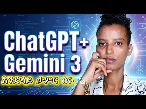 Gemini 3 & ChatGPT 5 ን አንድላይ በመጠቀም ለማመን ሚከብድ ስራ Script, Thumbnail, Research? ከGemini 3 + ChatGPT! ⚡📌