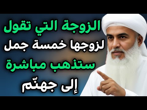 الزوجة التي تقول لزوجها هذه الجمل الخمس ستذهب من قبرها إلى جهنّم مباشرة...