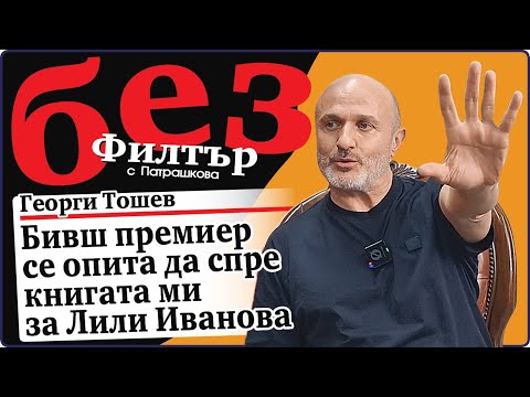 #БезФилтър с Георги Тошев и Кристина Патрашкова