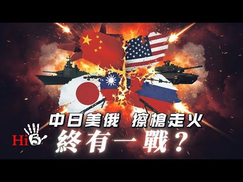 中日美俄，擦槍走火｜終有一戰？