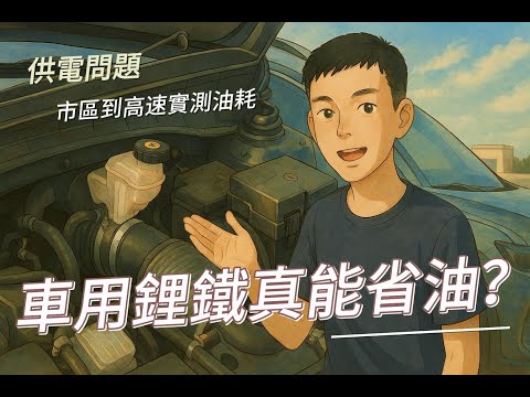 鋰鐵電池當主電瓶可以嗎？一整年實測心得報你知！|露營車建造教學|實現夢想露營生活|波利|露營車實戰指南|DIY鋰鐵電池