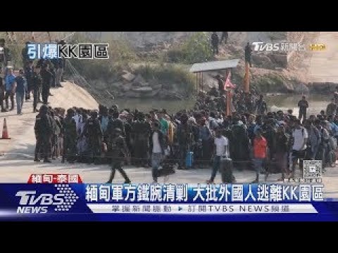 緬甸軍政府清剿 陸媒:KK園區數度傳爆炸聲｜TVBS新聞