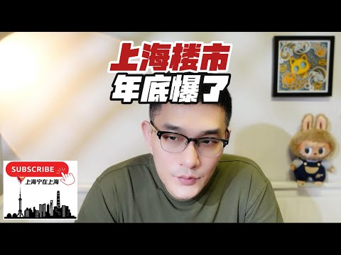 上海楼市年底忽然爆了！