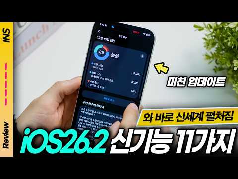 이번 아이폰 업데이트, 진짜 달라졌습니다! iOS 26.2 정식 버전 핵심 신기능 총정리