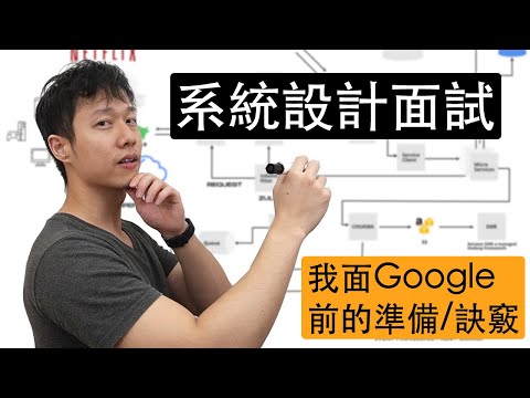 系統設計面試6個技巧｜我面Google前的準備方法