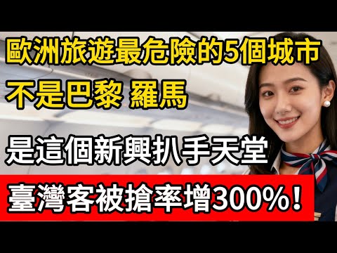 歐洲旅遊「最危險城市」Top 5 排行榜！不是巴黎、羅馬！這個「新興扒手天堂」，臺灣旅客被搶劫率暴增300%！#生活經驗 #百科密码 #科普 #旅游攻略 #航空旅行 #安全知识
