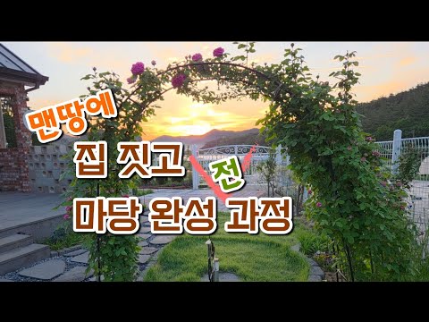 맨땅에 집짓기와 2년 동안 마당 만드는 전 과정