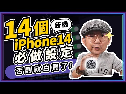 買蘋果iPhone14新機必做被忽略的14個設定功能!迅速提昇日常體驗感