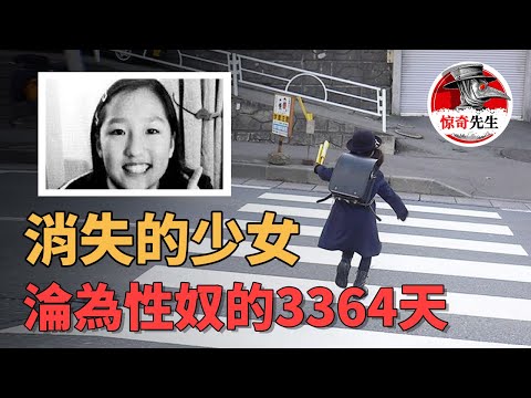 【日本案件】小學女生被宅男綁架淪為性奴與馴化為工具人！9歲失蹤20歲被發現！三千三百個難以想象的日日夜夜...