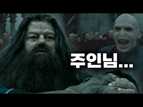 해그리드도 사실 『죽음을 먹는 자』 였다.