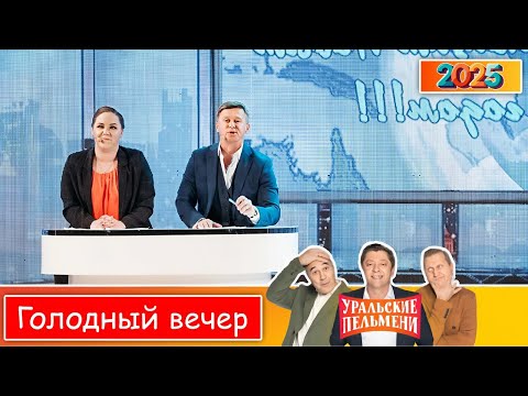 Шоу Уральские Пельмени | [2025] Родительский чат пошёл не туда | Комедийная группа №1 в России