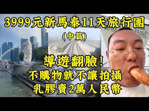 【3999元新加坡、馬來西亞、泰國11日低價旅行團】購物店強推、早餐像牢飯、狂賣特產、被逼打卡、導遊秒變臉、購物店不讓拍…你敢跟團嗎？