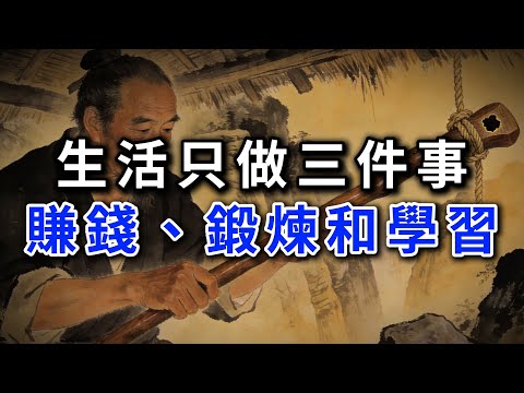 生活只做三件事賺錢、鍛煉和學習。#強者思維 #情緒管理 #人際關係 #處世智慧 #沉默 #謀略