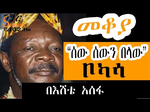 Sheger FM Mekoya - ቦካሳ የተከሰሰው የሰው ስጋ በመብላቱ ነው ! Jean-Bédel Bokassa - በእሸቴ  አሰፋ