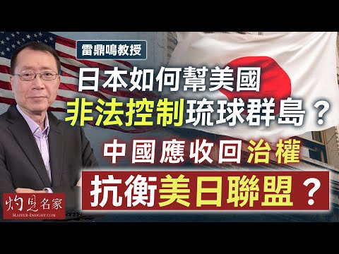 字幕｜雷鼎鳴教授：日本如何幫美國非法控制琉球群島？ 中國應收回治權抗衡美日聯盟？｜灼見政治｜2025-12-17