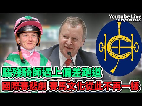 【直播】「沈國成賽馬汽車工作室」「腦殘騎師遇上偏差跑道」「國際賽悲劇」「賽馬文化從此不再一樣」(2025.12.16)