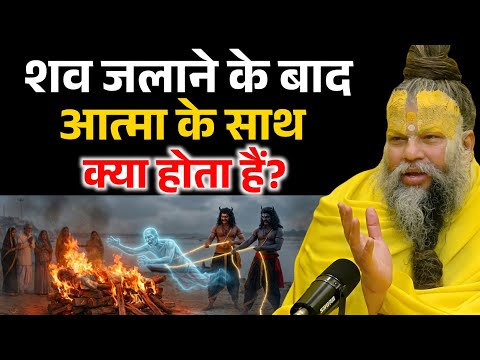 शव को जलाने के बाद आत्मा के साथ क्या होता है, जानकर चौक जाओगे ! Premanand Ji Maharaj