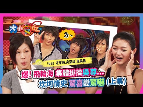 爆！飛輪海集體"排擠吳尊"..."坎坷情史"驚喜變驚嚇！(上)feat.汪東城.炎亞綸.唐禹哲│《經典好節目》大小愛吃(回顧系列)